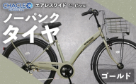 【 Mゴールド 】 CHACLE エアレスワイド G-Crew ノーパンク タイヤ × 1台 【 完全組立配送 】 アーチフレーム 変速機 バスケット キャリア ブレーキ ライト 馬蹄錠 ホイール 自転車 ライダー 通勤 通学 日常使い