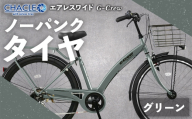 【 Mグリーン 】 CHACLE エアレスワイド G-Crew ノーパンク タイヤ × 1台 【 完全組立配送 】 アーチフレーム 変速機 バスケット キャリア ブレーキ ライト 馬蹄錠 ホイール 自転車 ライダー 通勤 通学 日常使い