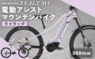 【 size360mm 】 パナソニック XEALT M5 電動アシスト マウンテンバイク Eライラック × 1台 【 完全組立配送 】 ドライブユニット トルク バッテリー サスペンション 走行距離 ディスプレイ ブレーキ スルーアクスル 自転車 電動アシスト自転車 電動自転車 マウンテンバイク オフロード