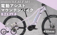 【 size420mm 】 パナソニック XEALT M5 電動アシスト マウンテンバイク Eライラック × 1台 【 完全組立配送 】 ドライブユニット トルク バッテリー サスペンション 走行距離 ディスプレイ ブレーキ スルーアクスル 自転車 電動アシスト自転車 電動自転車 マウンテンバイク オフロード