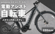 【 size390mm 】 パナソニック XEALT S5 電動アシスト 自転車 メタリックダークグレー × 1台 【 完全組立配送 】 e-BIKE バッテリー トルク ディスクブレーキ タイヤ フレーム 液晶ディスプレイ 自転車 電動アシスト自転車 電動自転車 通勤 通学 タフ アウトドア アルミフェンダー