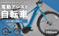 【 size390mm 】 パナソニック XEALT S5 電動アシスト 自転車 レーザーブルー × 1台 【 完全組立配送 】 e-BIKE バッテリー トルク ディスクブレーキ タイヤ フレーム 液晶ディスプレイ 自転車 電動アシスト自転車 電動自転車 通勤 通学 タフ アウトドア アルミフェンダー アルミリアキャリア