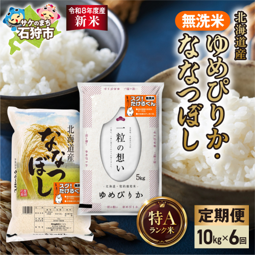 【定期便】【令和8年度産米】無洗米ゆめぴりか 5kg＋無洗米ななつぼし 5kg 6回｜白米 お米 北海道 石狩市 2625337 - 北海道石狩市