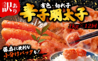 【12回定期便】 訳あり 辛子明太子 明太子 切子 冷凍 1kg(500g×2p)×12回