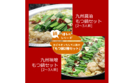 【博多鍋セット1】　「九州醤油もつ鍋」（2～3人前）と「九州味噌もつ鍋」（2～3人前）  2種セット　ホルモン鍋　九州醤油　九州味噌　もつ鍋 　 博多もつ鍋 ちゃんぽん 麺 付き ホルモン 鍋 牛肉 牛もつ 肉 冷凍 セット 小分け 惣菜 おかず 鍋 調理 福岡県 川崎町