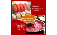 【博多名物Aセット 】「明太醤油もつ鍋」と「博多和牛スライス」   博多明太醤油もつ鍋セット(2～３人前)ホルモン鍋 九州醤油 仕立てもつ鍋 醤油味 セット 博多もつ鍋 ちゃんぽん 麺 付き ホルモン 鍋 牛肉 牛もつ 肉 冷凍 セット 小分け 惣菜 おかず 鍋 調理 父の日  福岡県 川崎町