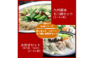 【博多鍋セット2】　「九州醤油もつ鍋」（2～3人前）と「博多水炊き(切り身)」（2～3人前）  2種セット　ホルモン鍋　九州醤油　もつ鍋 　博多水炊き   博多もつ鍋 ちゃんぽん 麺 付き ホルモン 鍋 牛肉 牛もつ 肉 冷凍 セット 小分け 惣菜 おかず 鍋 調理 福岡県 川崎町