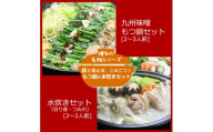 【博多鍋セット3】　「九州味噌もつ鍋」（2～3人前）と「博多水炊き(切り身)」（2～3人前）  2種セット　ホルモン鍋　九州味噌　もつ鍋 　博多水炊き   博多もつ鍋 ちゃんぽん 麺 付き ホルモン 鍋 牛肉 牛もつ 肉 冷凍 セット 小分け 惣菜 おかず 鍋 調理 福岡県 川崎町