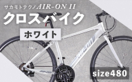 【 size480 】 サカモトテクノ AIR-ON II クロスバイク （ 700C／21段変速 ） ホワイト × 1台 【 完全組立配送 】 自転車 ライダー 通勤 通学 日常使い スポーツバイク コストパフォーマンス コスパ スタイリッシュ クロスバイク