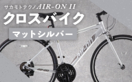 サカモトテクノ AIR-ON II クロスバイク （ 700C／21段変速 ） マットシルバー × 1台 【 完全組立配送 】 自転車 ライダー 通勤 通学 日常使い スポーツバイク コストパフォーマンス コスパ スタイリッシュ クロスバイク
