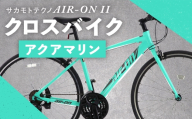 サカモトテクノ AIR-ON II クロスバイク （ 700C／21段変速 ） アクアマリン × 1台 【 完全組立配送 】 自転車 ライダー 通勤 通学 日常使い スポーツバイク コストパフォーマンス コスパ スタイリッシュ クロスバイク