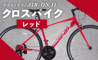 サカモトテクノ AIR-ON II クロスバイク （ 700C／21段変速 ） レッド × 1台 【 完全組立配送 】 自転車 ライダー 通勤 通学 日常使い スポーツバイク コストパフォーマンス コスパ スタイリッシュ クロスバイク