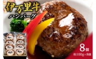 伊万里牛ハンバーグ（調理済み・冷凍）８個 J977