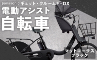 【 マットコークスブラック 】 パナソニック ギュット ・ クルームF ・ DX 電動アシスト自転車 × 1台 【 完全組立配送 】 チャイルドシート バスケット BAA バッテリー スタピタ2S 空気圧表示 キャリア 自転車 電動アシスト自転車 電動自転車 子乗せ自転車 【 2025年12月発売 新モデル 】