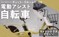 【 マットシトラスグリーン 】 パナソニック ギュット ・ クルームF ・ DX 電動アシスト自転車 × 1台 【 完全組立配送 】 チャイルドシート バスケット BAA バッテリー スタピタ2S 空気圧表示 アルミキャリア 自転車 電動アシスト自転車 電動自転車 子乗せ自転車 【 2025年12月発売 新モデル 】