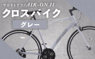 サカモトテクノ AIR-ON II クロスバイク （ 700C／21段変速 ） グレー × 1台 【 完全組立配送 】 自転車 ライダー スポーツバイク コストパフォーマンス コスパ スタイリッシュ クロスバイク 通勤 通学 日常使い