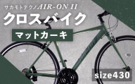 【 size430 】 サカモトテクノ AIR-ON II クロスバイク （ 700C／21段変速 ） マットカーキ × 1台 【 完全組立配送 】 自転車 ライダー クロスバイク 通勤 通学 日常使い スポーツバイク コストパフォーマンス コスパ スタイリッシュ