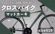 【 size510 】 サカモトテクノ AIR-ON II クロスバイク （ 700C／21段変速 ） マットカーキ × 1台 【 完全組立配送 】 自転車 ライダー 通勤 通学 日常使い スポーツバイク コストパフォーマンス コスパ スタイリッシュ クロスバイク