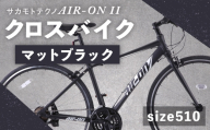 【 size510 】 サカモトテクノ AIR-ON II クロスバイク （ 700C／21段変速 ） マットブラック × 1台 【 完全組立配送 】 自転車 ライダー 通勤 通学 日常使い スポーツバイク コストパフォーマンス コスパ スタイリッシュ クロスバイク