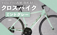 サカモトテクノ AIR-ON II クロスバイク （ 700C／21段変速 ） ミントグレー × 1台 【 完全組立配送 】 自転車 ライダー 通勤 通学 日常使い スポーツバイク コストパフォーマンス コスパ スタイリッシュ クロスバイク