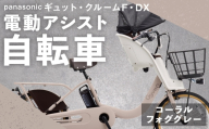 【 コーラルフォググレー 】 パナソニック ギュット ・ クルームF ・ DX 電動アシスト自転車 × 1台 【 完全組立配送 】 チャイルドシート バスケット BAA バッテリー スタピタ2S 変速 空気圧表示 自転車 電動アシスト自転車 電動自転車 子乗せ自転車 【 2025年12月発売 新モデル 】