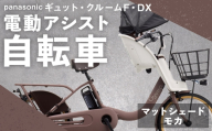 【 マットシェードモカ 】 パナソニック ギュット ・ クルームF ・ DX 電動アシスト自転車 × 1台 【 完全組立配送 】 チャイルドシート バスケット BAA バッテリー スタピタ2S 空気圧表示 放熱フィン 自転車 電動アシスト自転車 電動自転車 子乗せ自転車 【 2025年12月発売 新モデル 】