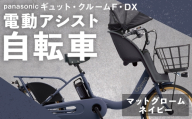 【 マットグロームネイビー 】 パナソニック ギュット ・ クルームF ・ DX 電動アシスト自転車 × 1台 【 完全組立配送 】 チャイルドシート バスケット BAA バッテリー スタピタ2S 変速 空気圧表示 自転車 電動アシスト自転車 電動自転車 子乗せ自転車 【 2025年12月発売 新モデル 】