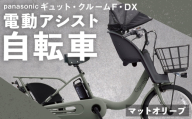 【 マットオリーブ 】 パナソニック ギュット ・ クルームF ・ DX 電動アシスト自転車 × 1台 【 完全組立配送 】 チャイルドシート バスケット BAA バッテリー スタピタ2S 空気圧表示 キャリア 自転車 電動アシスト自転車 電動自転車 子乗せ自転車 【 2025年12月発売 新モデル 】
