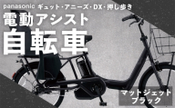 【 マットジェットブラック 】 パナソニック ギュット ・ アニーズ ・ DX ・ 押し歩き 電動アシスト自転車 × 1台 【 完全組立配送 】 バッテリー スロープ ブレーキ バスケット 変速 スタピタ2S 空気圧表示 自転車 電動アシスト自転車 電動自転車 子乗せ自転車
