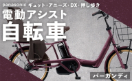 【 バーガンディ 】 パナソニック ギュット ・ アニーズ ・ DX ・ 押し歩き 電動アシスト自転車 × 1台 【 完全組立配送 】 バッテリー スロープ ブレーキ バスケット 変速 キャリア 放熱フィン 自転車 電動アシスト自転車 電動自転車 子乗せ自転車