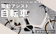 【 ホワイトグレー 】 パナソニック ギュット ・ アニーズ ・ DX ・ 押し歩き 電動アシスト自転車 × 1台 【 完全組立配送 】 バッテリー スロープ ブレーキ バスケット 変速 空気圧表示 スタピタ2S 自転車 電動アシスト自転車 電動自転車 子乗せ自転車