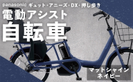 【 マットシャインネイビー 】 パナソニック ギュット ・ アニーズ ・ DX ・ 押し歩き 電動アシスト自転車 × 1台 【 完全組立配送 】 バッテリー スロープ ブレーキ バスケット 変速 キャリア 空気圧表示 自転車 電動アシスト自転車 電動自転車 子乗せ自転車