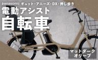 【 マットダークオリーブ 】 パナソニック ギュット ・ アニーズ ・ DX ・ 押し歩き 電動アシスト自転車 × 1台 【 完全組立配送 】 バッテリー スロープ ブレーキ バスケット 変速 放熱フィン スタピタ2S 自転車 電動アシスト自転車 電動自転車 子乗せ自転車