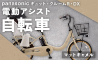 【 マットキャメル 】 パナソニック ギュット ・ クルームR ・ DX 電動アシスト自転車 × 1台 【 完全組立配送 】 チャイルドシート バッテリー BAA スタピタ2S バスケット 空気圧表示 キャリア 自転車 電動アシスト自転車 電動自転車 子乗せ自転車  【 2025年12月発売 新モデル 】