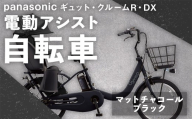 【 マットチャコールブラック 】 パナソニック ギュット ・ クルームR ・ DX 電動アシスト自転車 × 1台 【 完全組立配送 】 チャイルドシート バッテリー BAA スタピタ2S バスケット 空気圧表示 放熱フィン 自転車 電動アシスト自転車 電動自転車 子乗せ自転車  【 2025年12月発売 新モデル 】