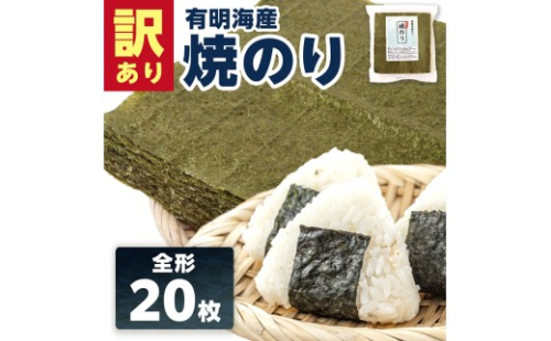 訳あり全形海苔20枚　BA012 2625487 - 福岡県粕屋町
