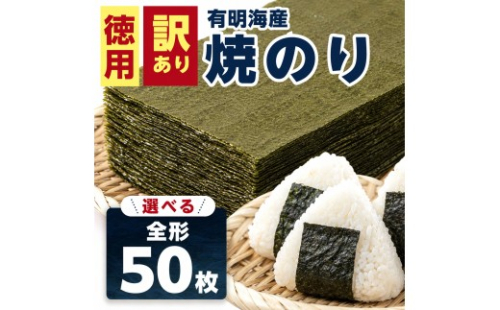 訳あり全形海苔50枚　BA013 2625488 - 福岡県粕屋町