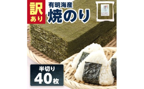 訳あり半切り海苔40枚　BA014 2625489 - 福岡県粕屋町