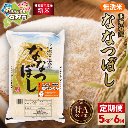 【定期便】【令和8年度産米】北海道産 無洗米ななつぼし 5kg 6回｜白米  お米 北海道 石狩市 2625496 - 北海道石狩市