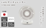 【7月以降順次発送】cado 除菌サーキュレーター STREAM 1800 ストリーム ホワイト / 家電 国産 日本製 / 佐賀県 / 株式会社カドー [41ANAE031-01]