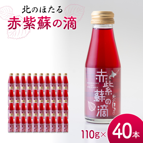 赤紫蘇の滴110g×40本 1回 赤紫蘇 紫蘇ジュース しそ しそドリンク 北海道産 健康ドリンク しそジュース 赤しそ クエン酸 健康 美容 健康飲料 無添加風味 北のほたる 沼田町 北海道 n-0212 2625551 - 北海道沼田町