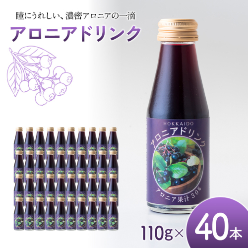 アロニアドリンク 果汁30％ 110g×40本 1回 アロニア ドリンク アロニアジュース 北海道産 ポリフェノール アントシアニン 目の健康 スーパーフルーツ 健康 健康飲料 果汁飲料 ヨーグルトソース 美容 健康 沼田町 n-0216 2625555 - 北海道沼田町