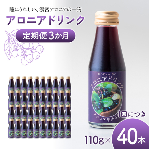 アロニアドリンク 果汁30％ 110g×40本 定期便 3か月 アロニア ドリンク アロニアジュース 北海道産 ポリフェノール アントシアニン 目の健康 スーパーフルーツ 健康 健康飲料 果汁飲料 ヨーグルトソース 美容 健康 沼田町 n-0217 2625556 - 北海道沼田町