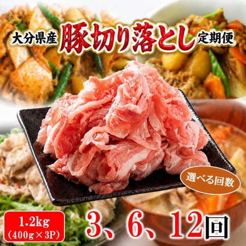 大分県産 豚切り落とし 定期便 1.2kg (400g×3P) 選べる回数 米の恵み豚 豚こま 料理 切落し_2749R 2625557 - 大分県国東市