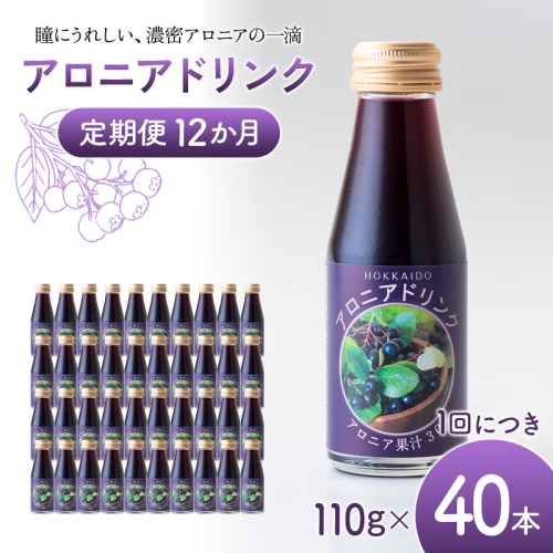 アロニアドリンク 果汁30％ 110g×40本 定期便 12か月 アロニア ドリンク アロニアジュース 北海道産 ポリフェノール アントシアニン 目の健康 スーパーフルーツ 健康 健康飲料 果汁飲料 ヨーグルトソース 美容 健康 沼田町 n-0219 2625559 - 北海道沼田町