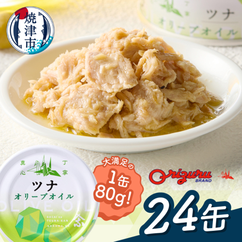 a22-063　サスナ　オリーブオイルツナ缶（フレーク）24缶 2625565 - 静岡県焼津市