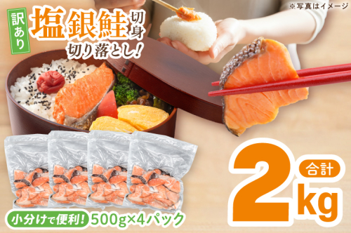 【訳あり】 塩銀鮭 切身 切落し 2kg (500g × 4パック) 切り身 真空パック 冷凍 規格外 不揃い 鮭 さけ しゃけ 切身 お弁当 朝食 おかず 魚介類 海鮮 2625566 - 茨城県大洗町