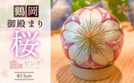 鶴岡御殿まり　桜2.5号 （白×ピンクグラデーション） まり台付　山形県鶴岡市　鶴岡御殿まり つくり手れいか　K-843　| 伝統工芸 工芸品 インテリア 雑貨 日用品 和風 和雑貨 手作り 伝統の技 ギフト 贈り物 お取り寄せ 返礼品
