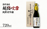 越路吹雪 純米大吟醸 越淡麗35 720ml　純米大吟醸酒 お酒 日本酒 大吟醸酒