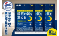 アサヒグループ食品 ネナイト 28粒入り(7日分)×3袋 1日4粒 睡眠サプリメント 機能性表示食品 L-テアニン 睡眠の質を高める 目覚めたときの疲労感と眠気を軽減 富士市 [sf116-001]